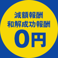 減額報酬・和解成功報酬0円