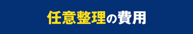 任意整理の費用