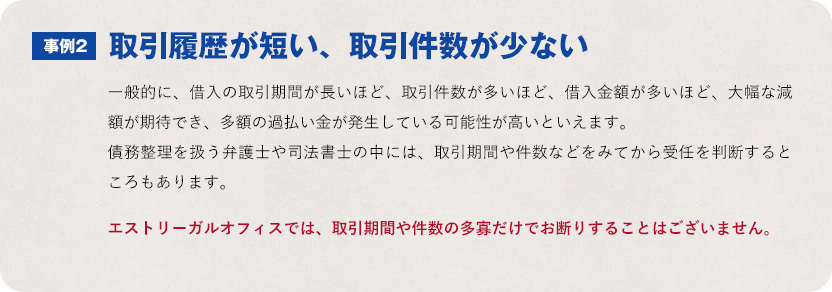 取引履歴が短い、取引件数が少ない