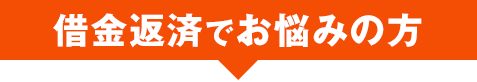 借金返済でお悩みの方