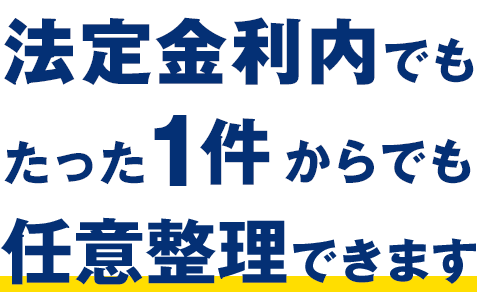 法定金利内でもたった1件からでも任意整理できます