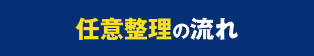 任意整理の流れ