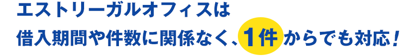 エストリーガルオフィスは借入期間や件数に関係なく1件からでも対応します
