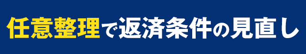 任意整理で返済条件の見直し